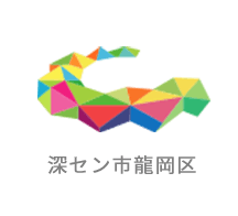 深セン市龍岡区